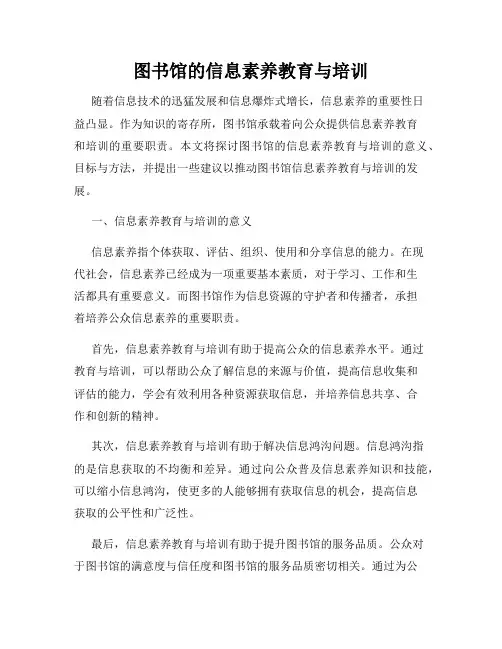 图书馆的信息素养教育与培训