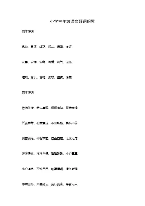 小学三年级语文好词积累