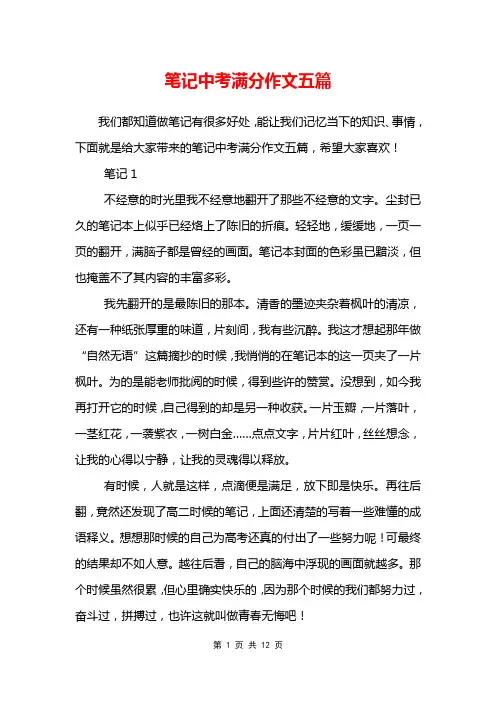 笔记中考满分作文五篇