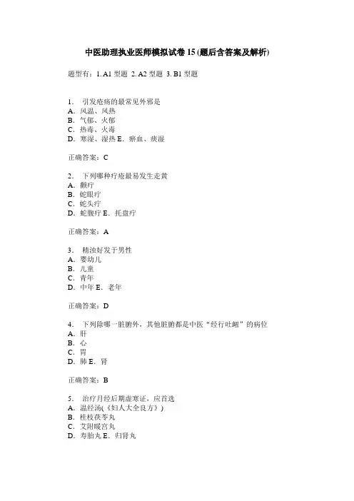 中医助理执业医师模拟试卷15(题后含答案及解析)