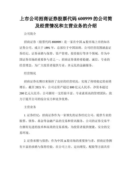 上市公司招商证券股票代码600999的公司简及经营情况和主营业务的介绍