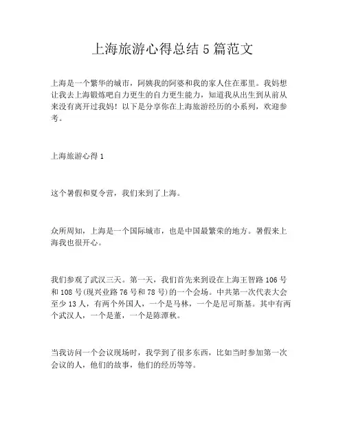 上海旅游心得总结5篇范文