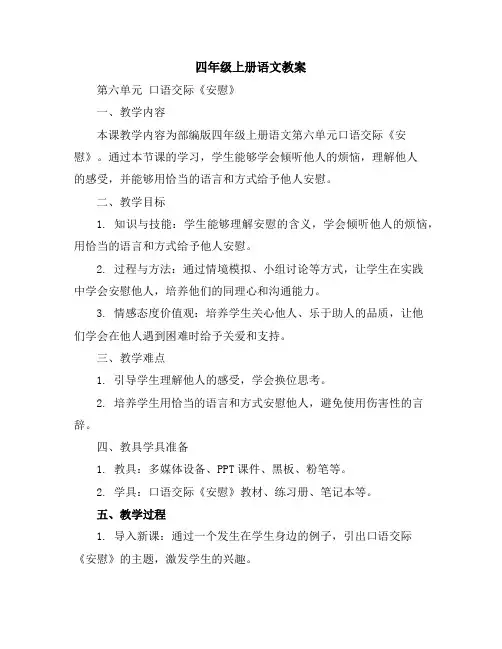 四年级上册语文教案第六单元口语交际《安慰》部编版