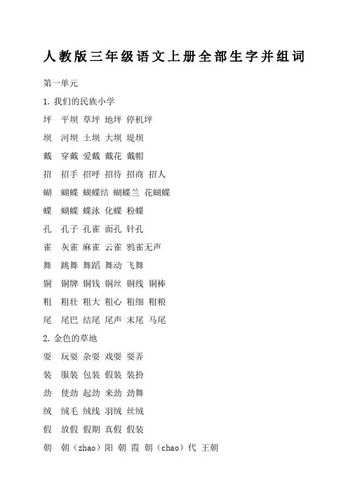 人教版三年级语文上册全部生字并组词