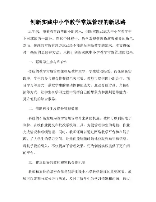 创新实践中小学教学常规管理的新思路