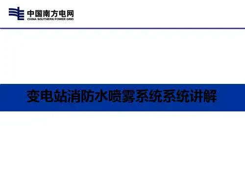 变电站消防水喷雾系统系统讲解PPT幻灯片
