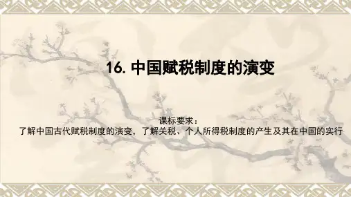 中国赋税制度的演变2023学年高中历史统编版(2019)选择性必修1(1)