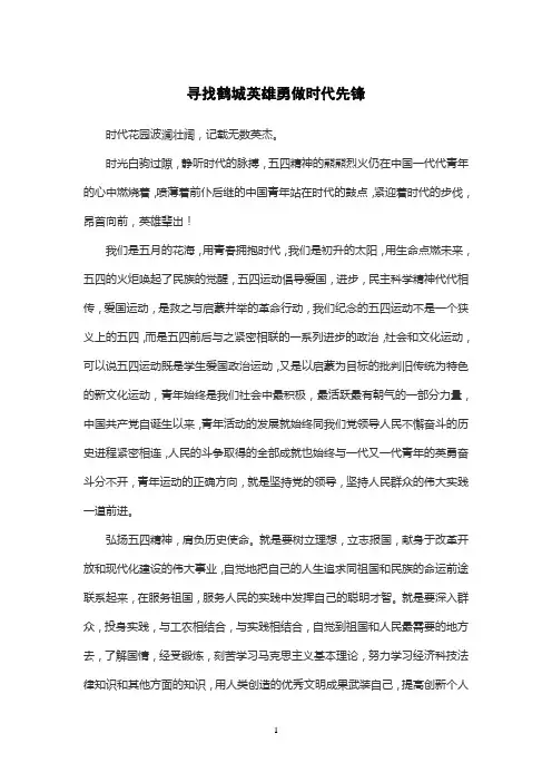 寻找鹤城英雄勇做时代先锋作文