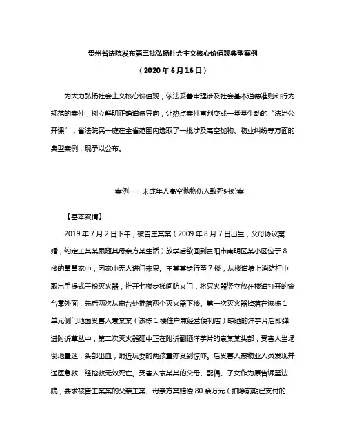 贵州省法院发布第三批弘扬社会主义核心价值观典型案例