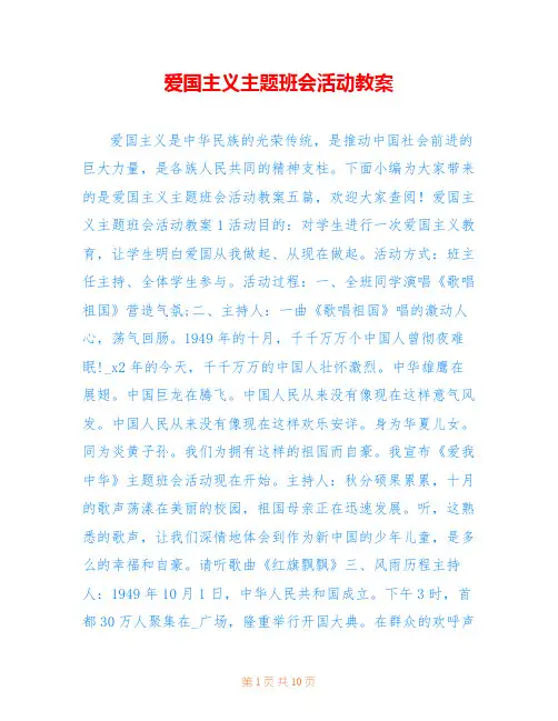 爱国主义主题班会活动教案
