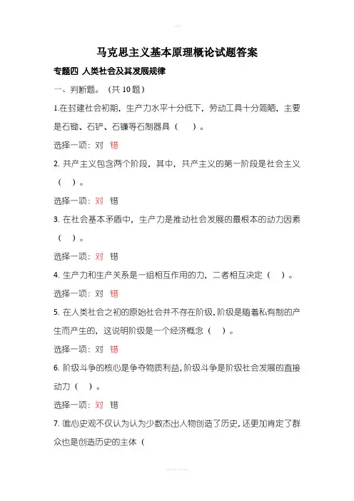 马克思主义基本原理概论专题四答案
