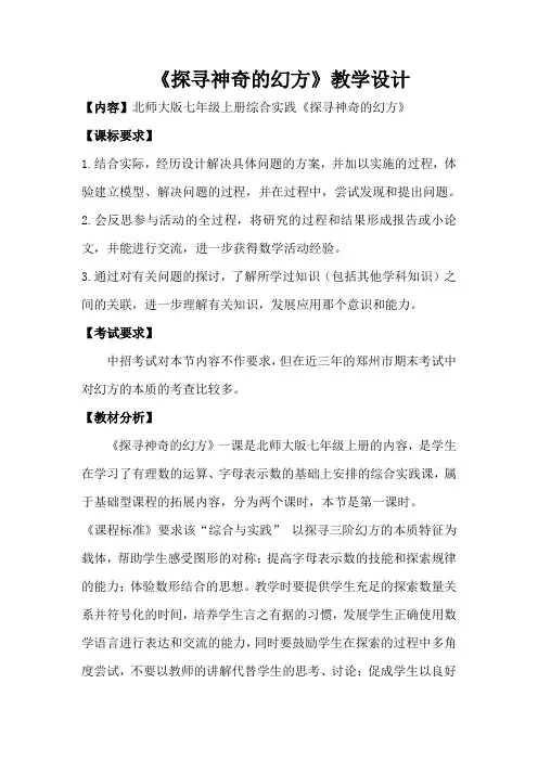 北师大版初中数学七年级上册《综合与实践 探寻神奇的幻方》 优质课教学设计_0
