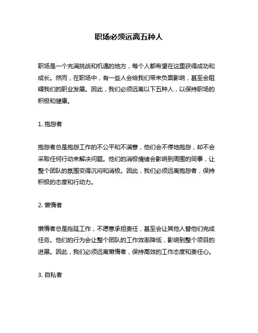 职场必须远离五种人