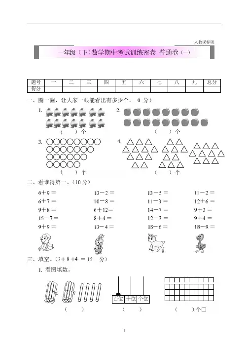 一年级下册数学试题-期中考试训练密卷 普通卷(一)人教版(含答案)