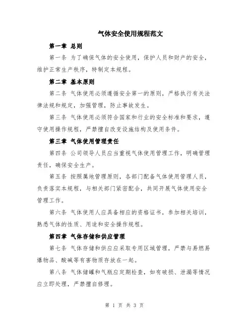 气体安全使用规程范文