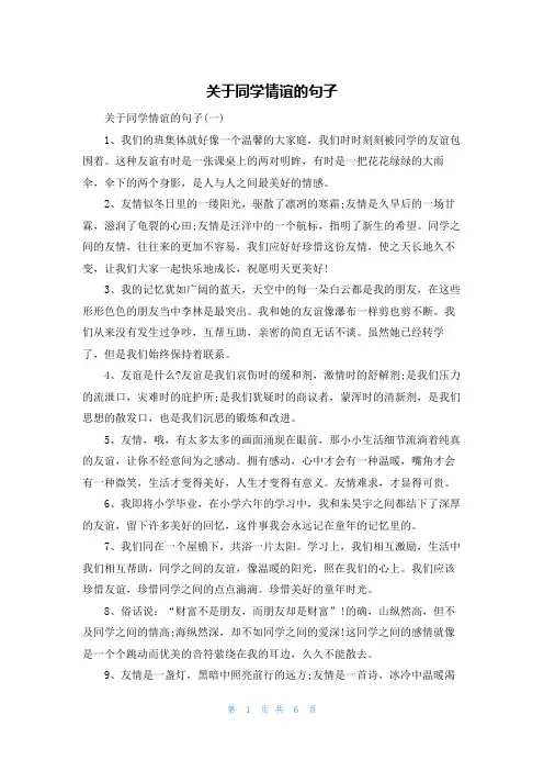 关于同学情谊的句子