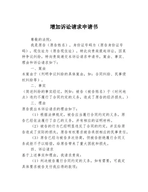 增加诉讼请求申请书
