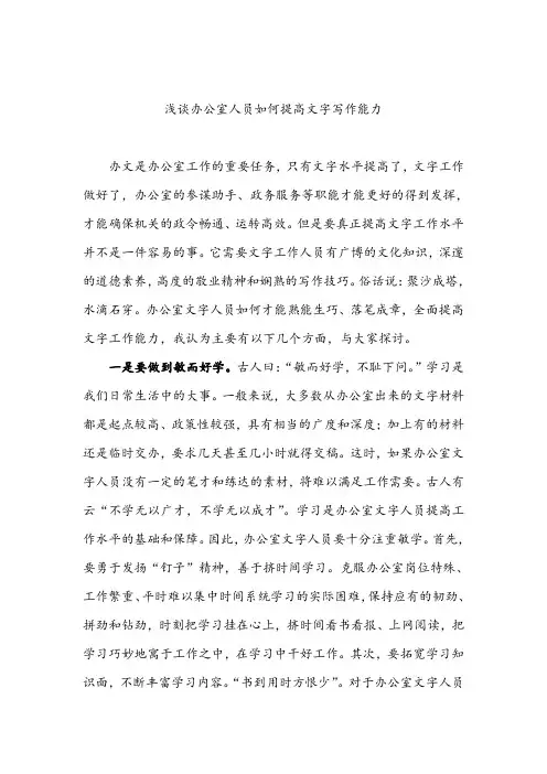 浅谈办公室人员如何提高文字写作能力
