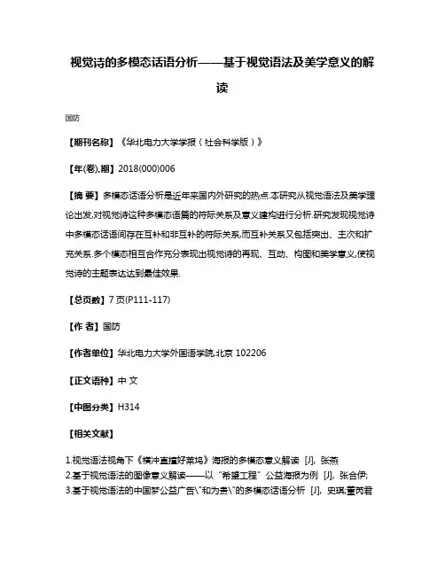 视觉诗的多模态话语分析——基于视觉语法及美学意义的解读