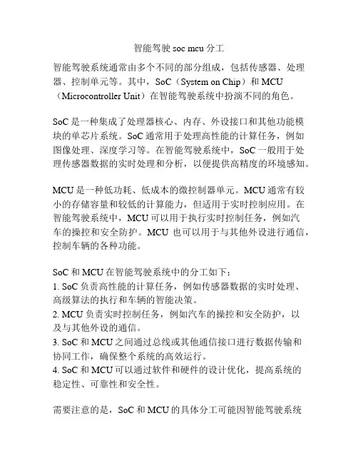 智能驾驶 soc mcu分工