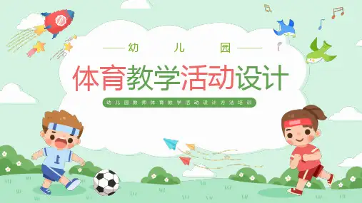 幼儿园教师体育教学活动设计方法培训PPT课件