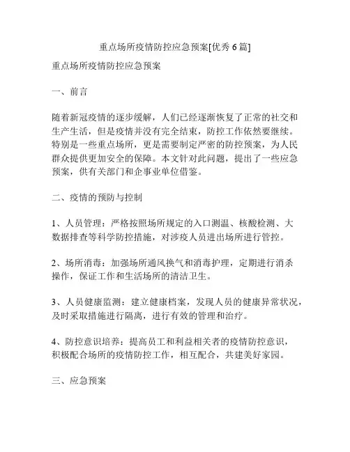 重点场所疫情防控应急预案[优秀6篇]