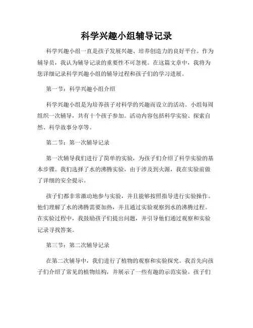 科学兴趣小组辅导记录