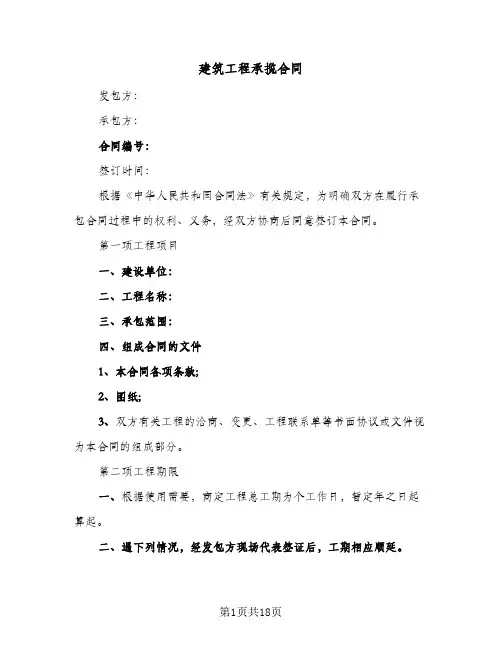 建筑工程承揽合同(6篇)