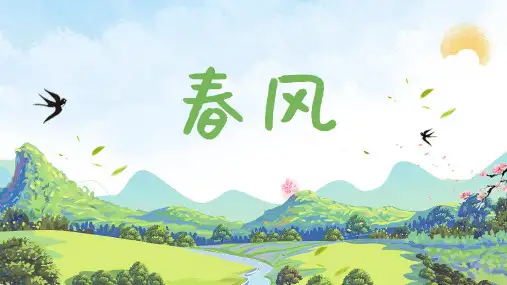 人音版音乐二年级下册第1课春风课件
