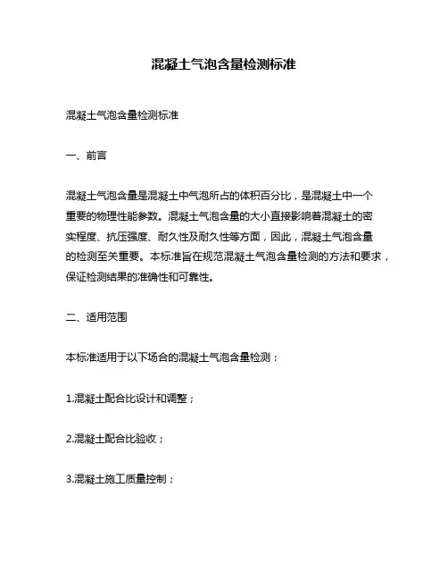 混凝土气泡含量检测标准