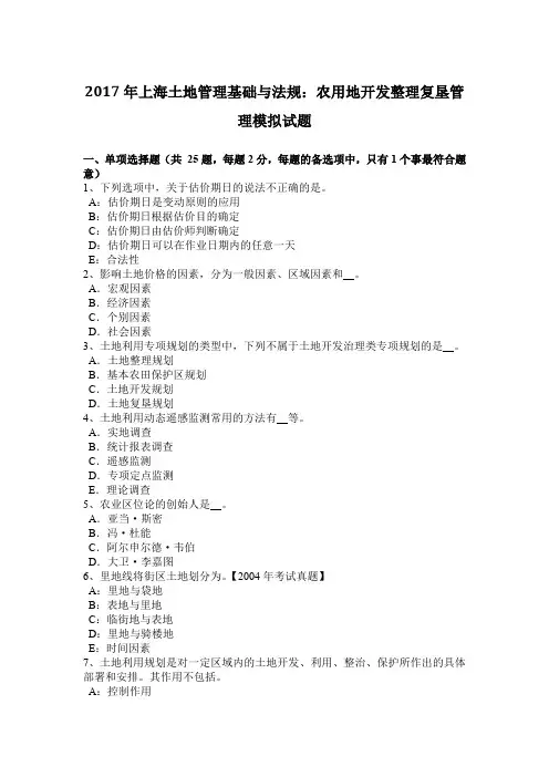 2017年上海土地管理基础与法规：农用地开发整理复垦管理模拟试题