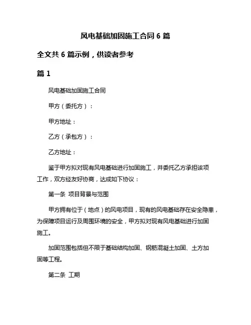 风电基础加固施工合同6篇