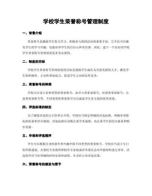 学校学生荣誉称号管理制度