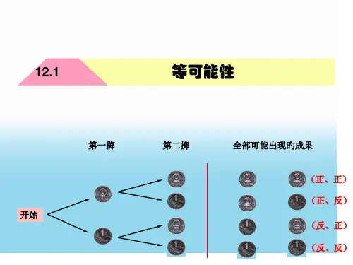 八年级数学等可能性2省公开课获奖课件市赛课比赛一等奖课件