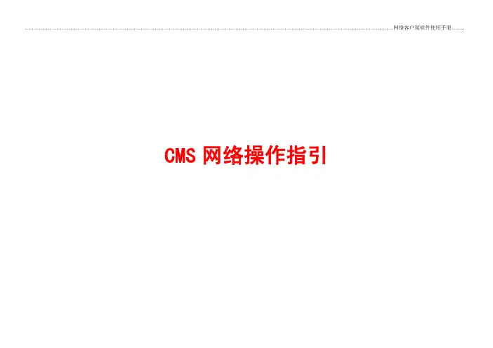 CMS网络使用指引