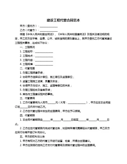建设工程代管合同范本