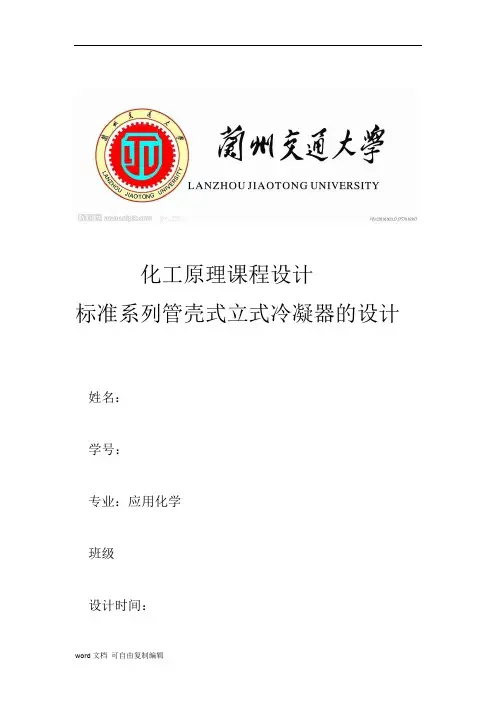 化工原理课程设计-标准系列管壳式立式冷凝器的设计