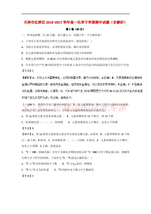 天津市红桥区2016-2017学年高一化学下学期期中试题(含解析)