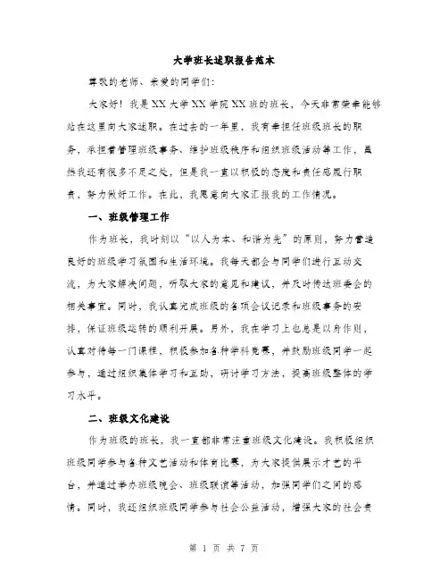 大学班长述职报告范本（三篇）