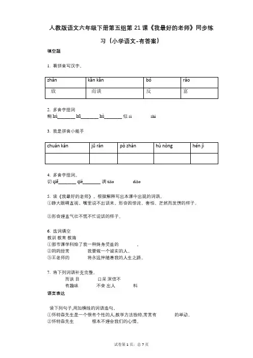 人教版语文六年级下册第五组第21课《我最好的老师》同步练习(小学语文-有答案)