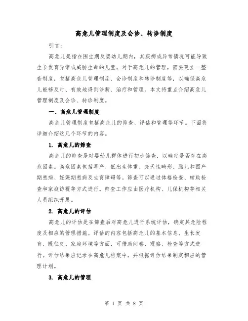 高危儿管理制度及会诊、转诊制度（3篇）