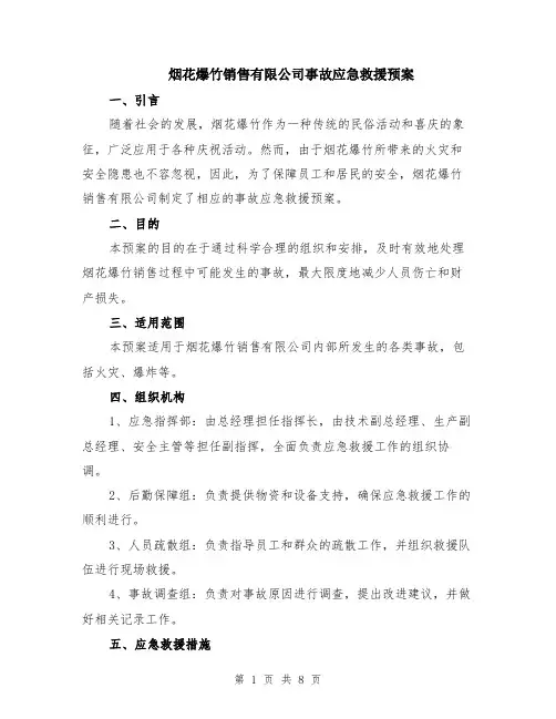 烟花爆竹销售有限公司事故应急救援预案（3篇）
