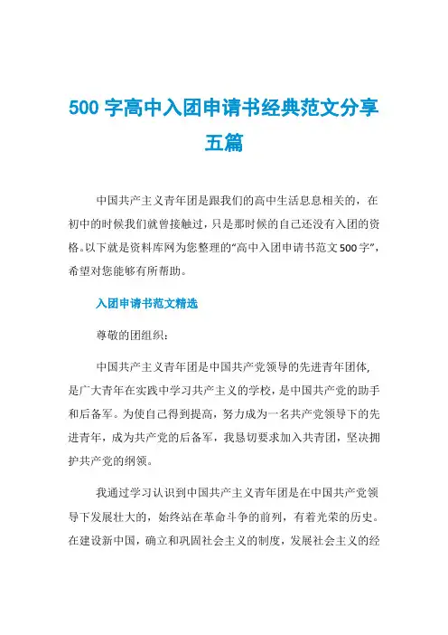 500字高中入团申请书经典范文分享五篇