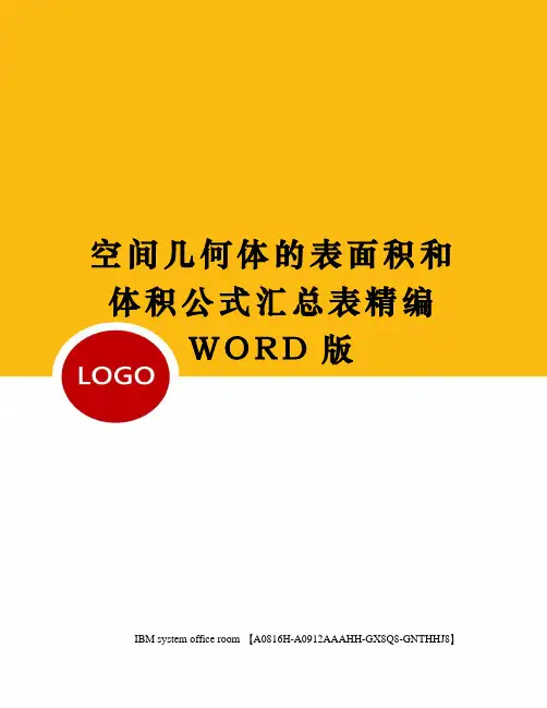 空间几何体的表面积和体积公式汇总表定稿版