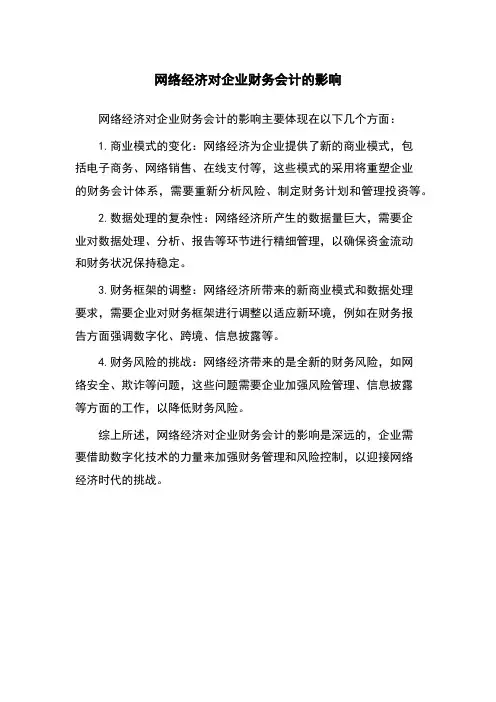 网络经济对企业财务会计的影响