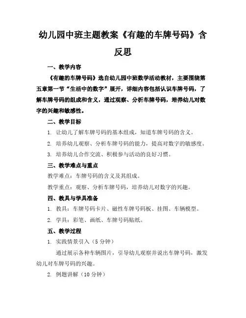 幼儿园中班主题教案《有趣的车牌号码》含反思