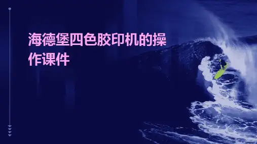海德堡四色胶印机的操作课件