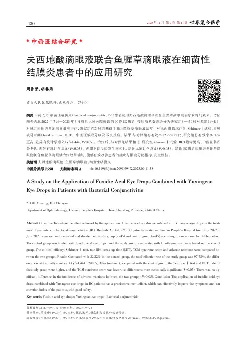 夫西地酸滴眼液联合鱼腥草滴眼液在细菌性结膜炎患者中的应用研究