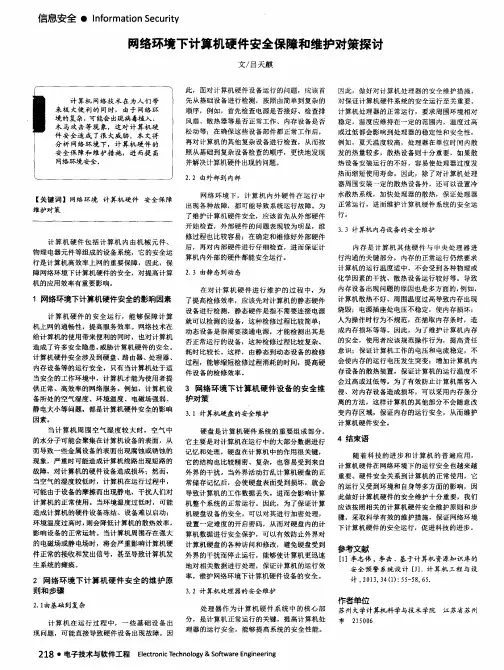 网络环境下计算机硬件安全保障和维护对策探讨
