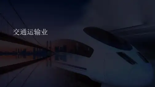 湖南省长郡中学2021届高三地理二轮复习《交通运输业》ppt课件